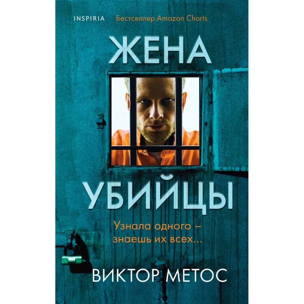 Книга "Жена убийцы", Виктор Метос от компании «Офистон маркет» - фото 1