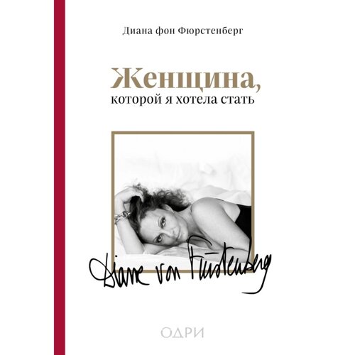 Книга "Женщина, которой я хотела стать", Диана фон Фюрстенберг