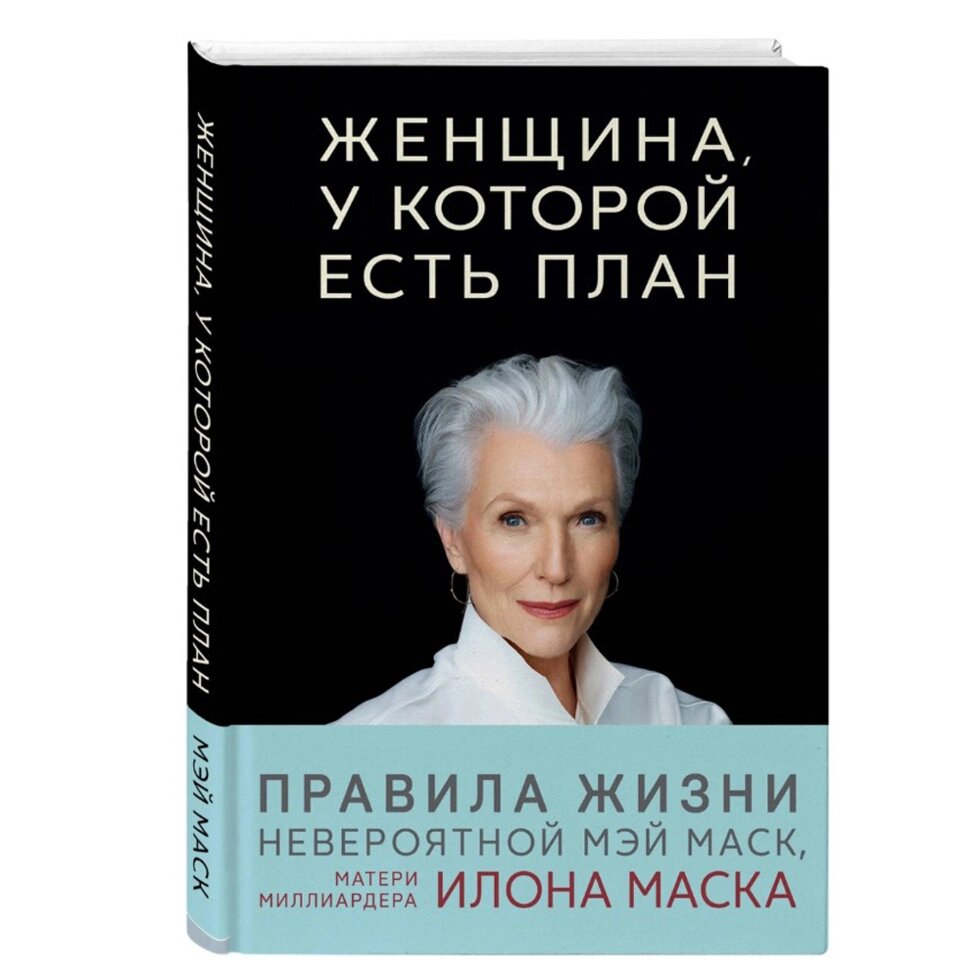 Книга "Женщина, у которой есть план. Правила счастливой жизни", Маск Мэй от компании «Офистон маркет» - фото 1