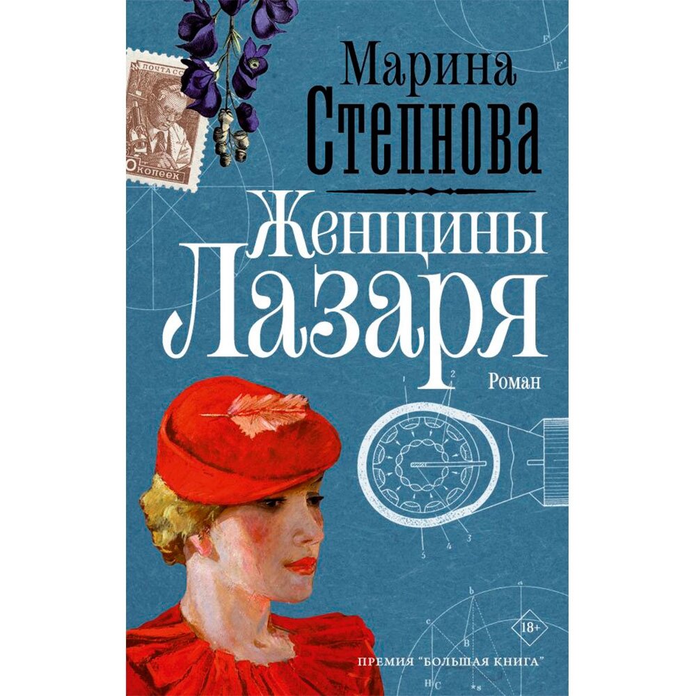 Книга "Женщины Лазаря", Степнова М. от компании «Офистон маркет» - фото 1