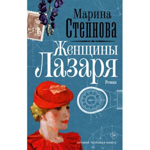 Книга "Женщины Лазаря", Степнова М.