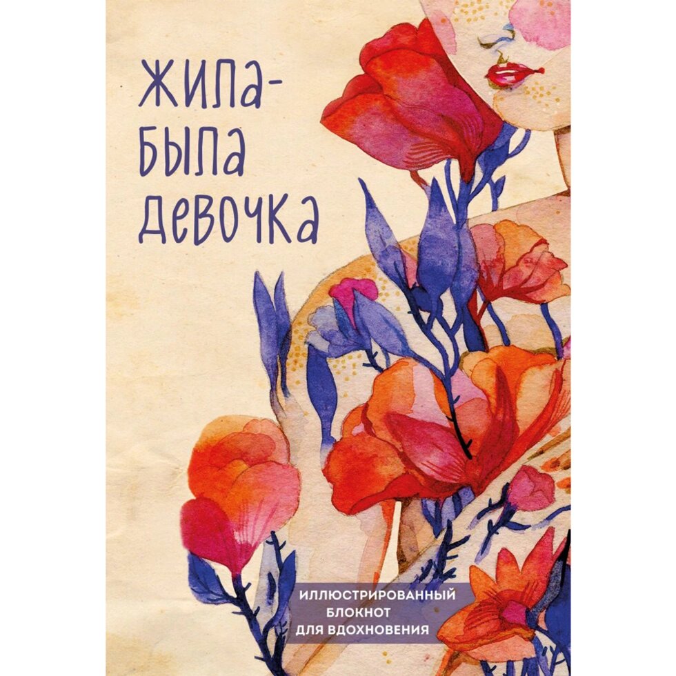 Книга "Жила-была девочка. Иллюстрированный блокнот", Аглая Датешидзе от компании «Офистон маркет» - фото 1