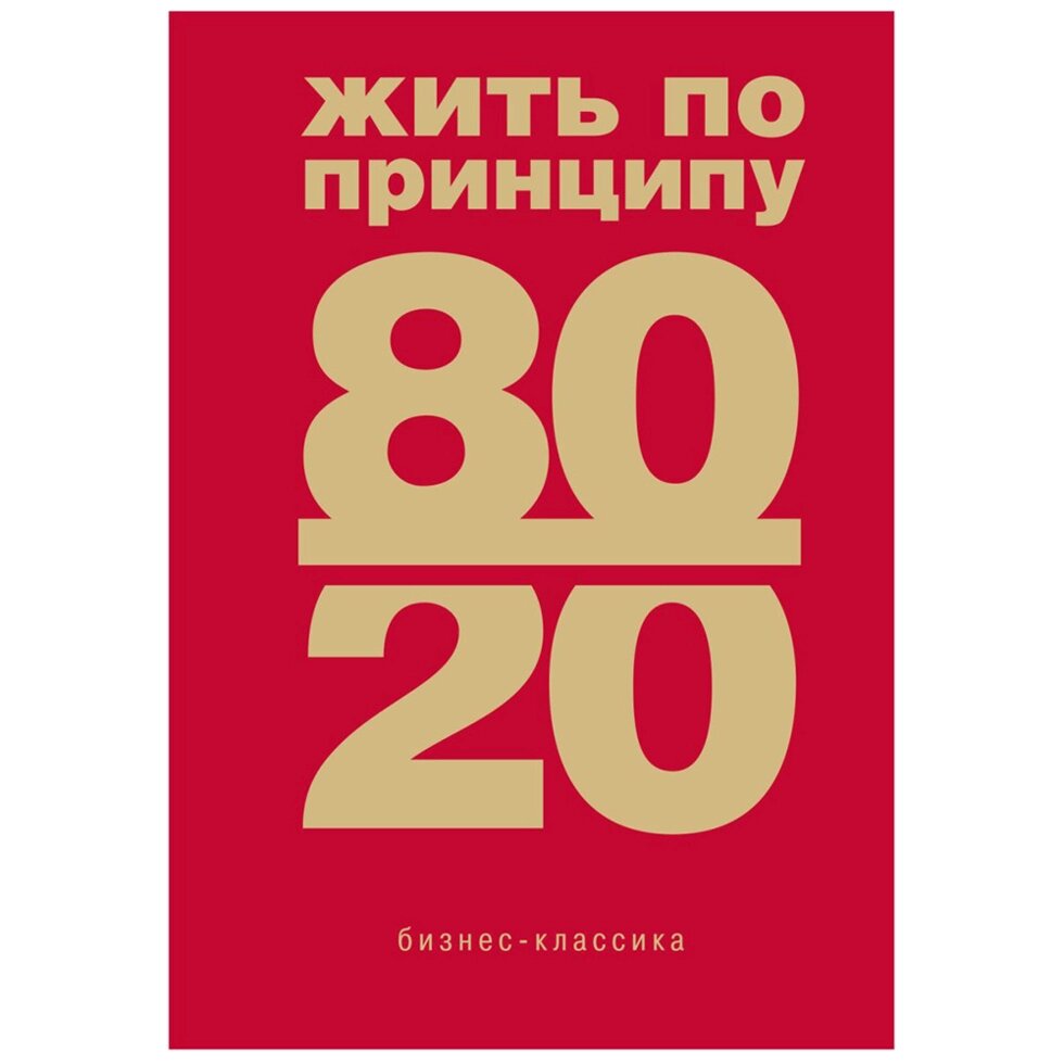 Книга "Жить по принципу 80/20 : практическое руководство (новое оформление)", Ричард Кох от компании «Офистон маркет» - фото 1