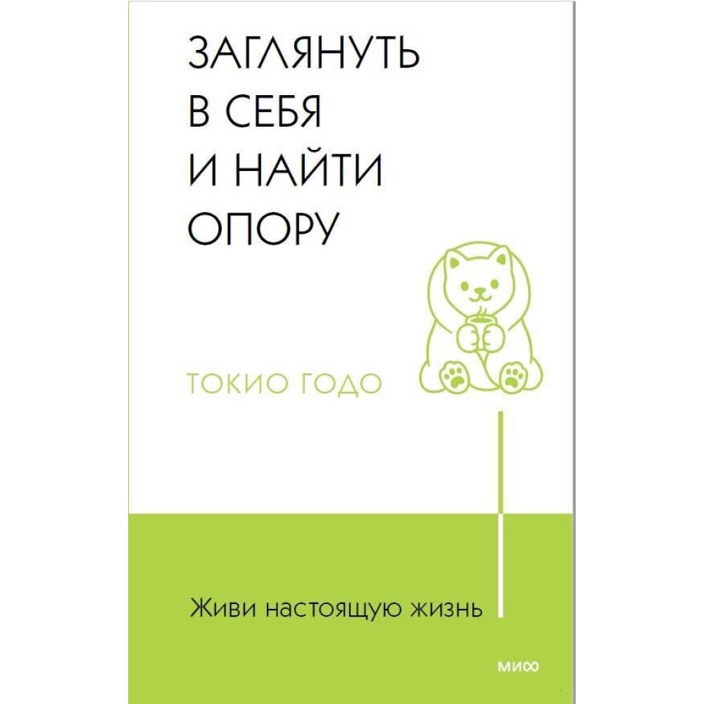 Книга "Живи настоящую жизнь. Заглянуть в себя и найти опору", Токио Годо от компании «Офистон маркет» - фото 1