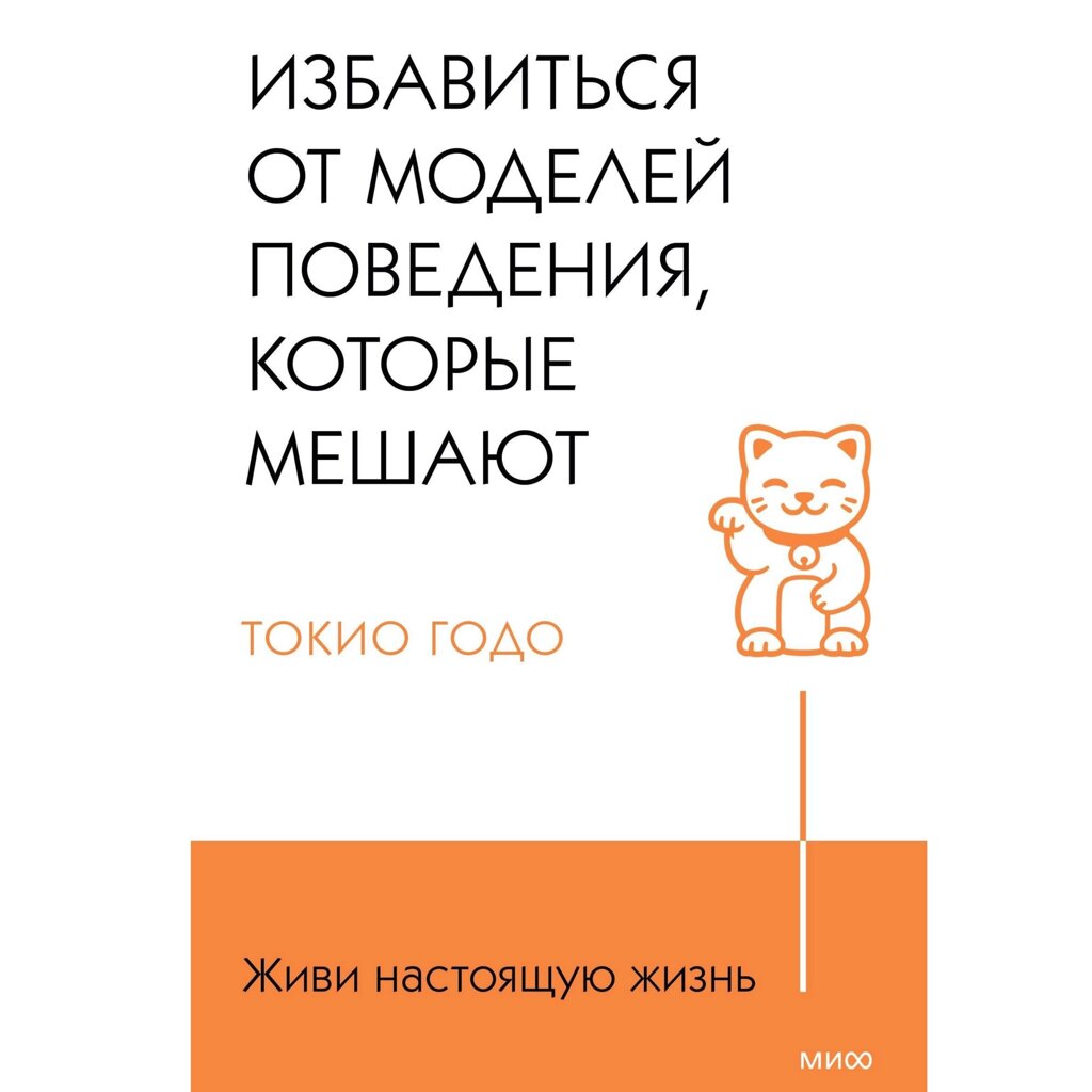 Книга "Живи свою жизнь. Избавиться от моделей поведения, которые мешают", Токио Годо от компании «Офистон маркет» - фото 1