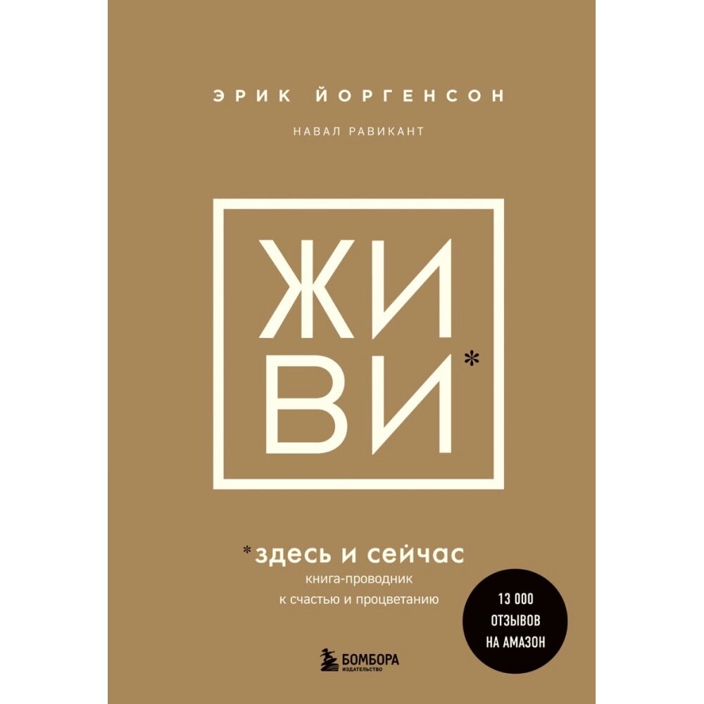 Книга "ЖИВИ здесь и сейчас. Книга-проводник к счастью и процветанию", Равикант Н., Йоргенсон Э. от компании «Офистон маркет» - фото 1