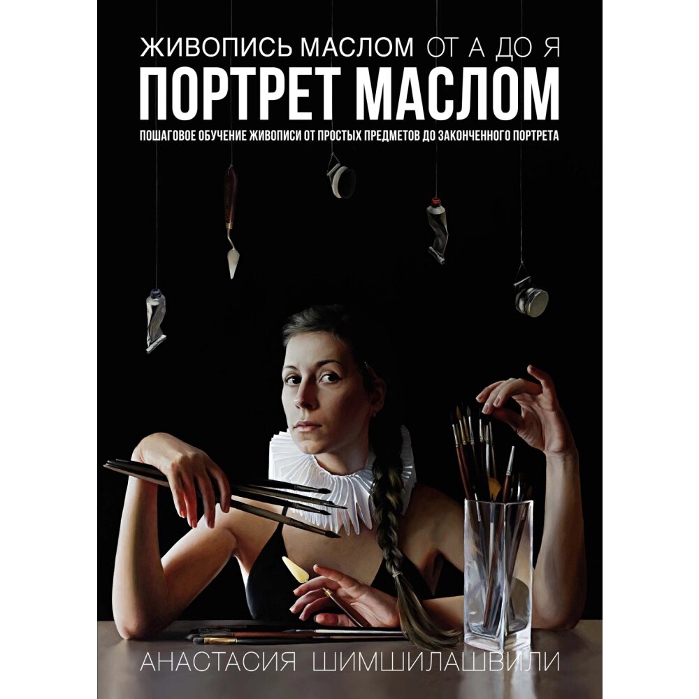 Книга "Живопись маслом от А до Я. Портрет маслом", Шимшилашвили А. от компании «Офистон маркет» - фото 1