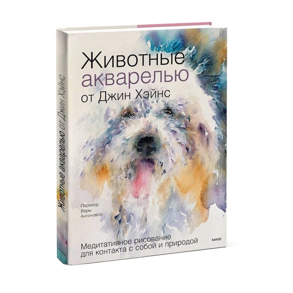 Книга "Животные акварелью от Джин Хэйнс. Медитативное рисование для контакта с собой и природой", Джин Хэйнс от компании «Офистон маркет» - фото 1