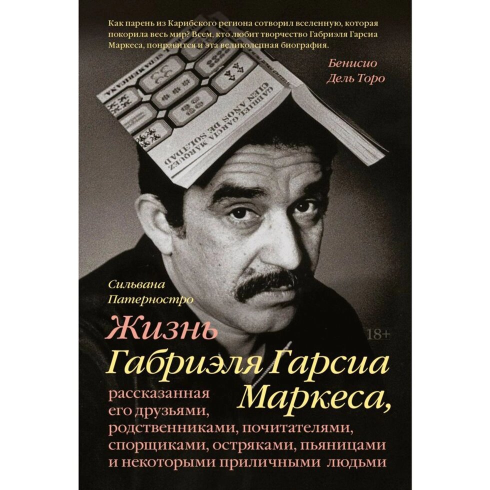 Книга "Жизнь Габриэля Гарсиа Маркеса, рассказанная его друзьями, родственниками, почитателями", Сильвана Патерностро, от компании «Офистон маркет» - фото 1