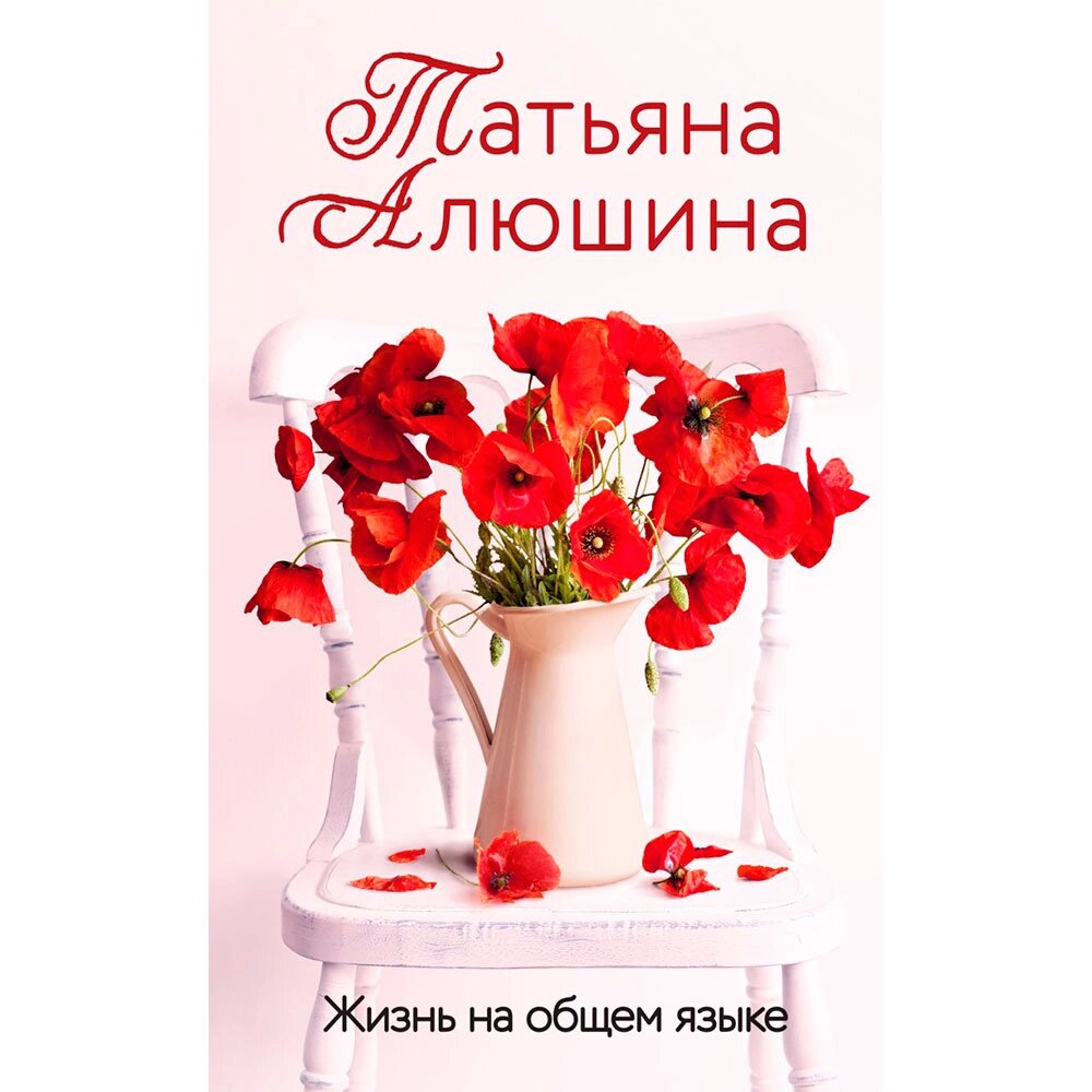 Книга "Жизнь на общем языке", Алюшина Т. от компании «Офистон маркет» - фото 1