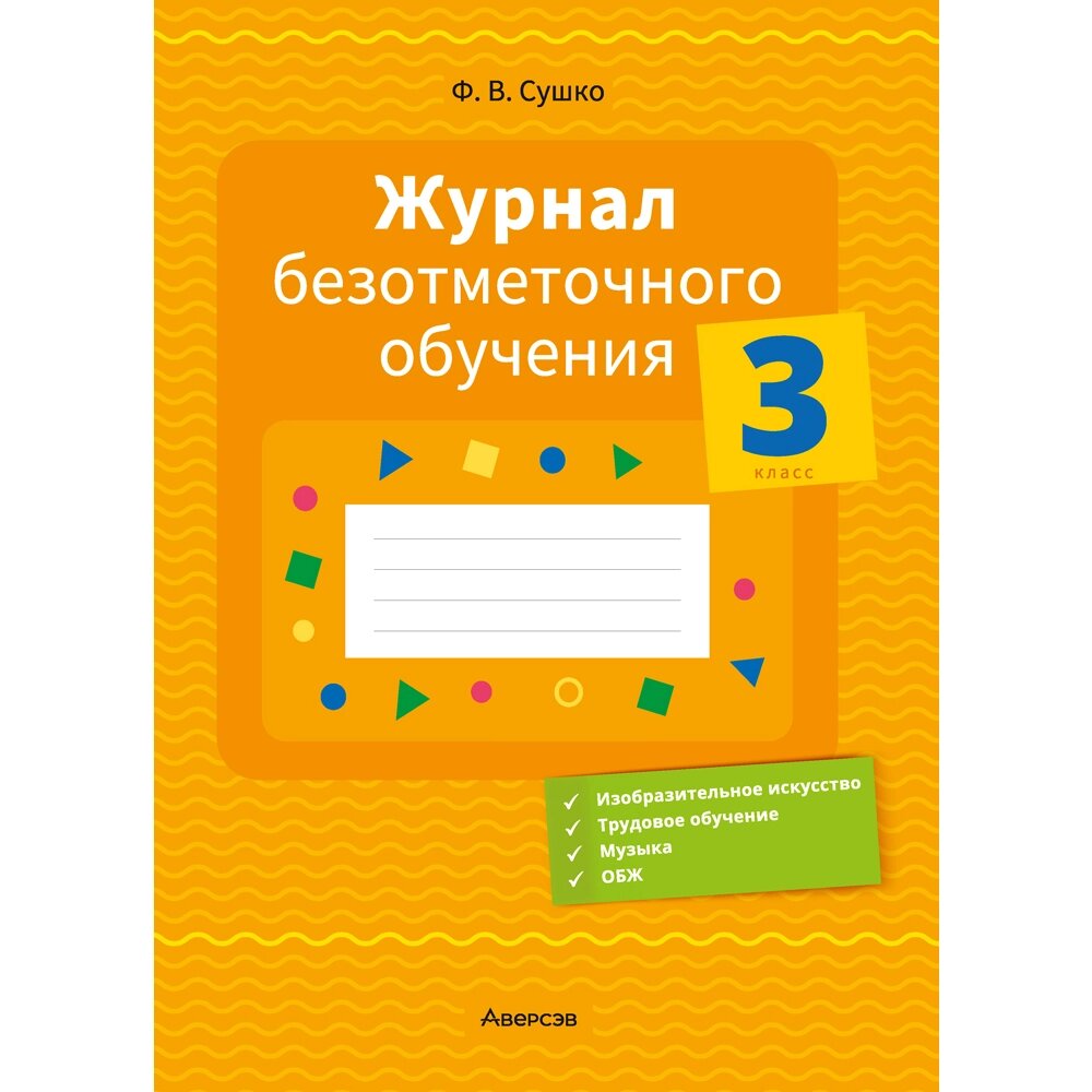 Книга "Журнал безотметочного обучения. 3 класс.", Сушко Ф. В. от компании «Офистон маркет» - фото 1