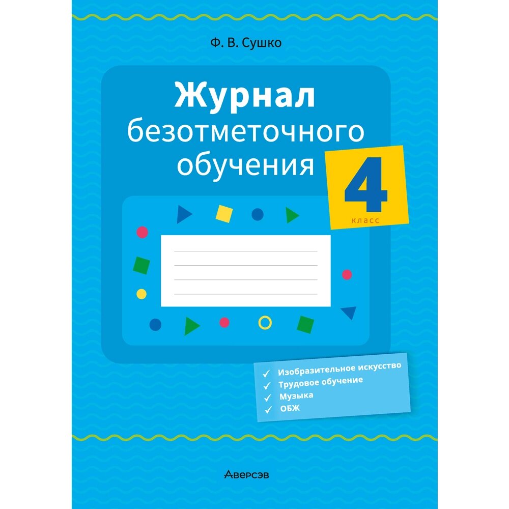 Книга "Журнал безотметочного обучения. 4 класс.", Сушко Ф. В. от компании «Офистон маркет» - фото 1