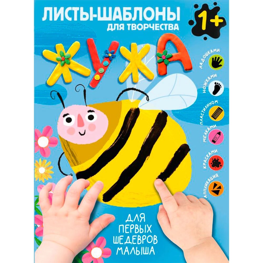 Книга "Жужа. Большой альбом для совместного творчества с малышом 1+" от компании «Офистон маркет» - фото 1