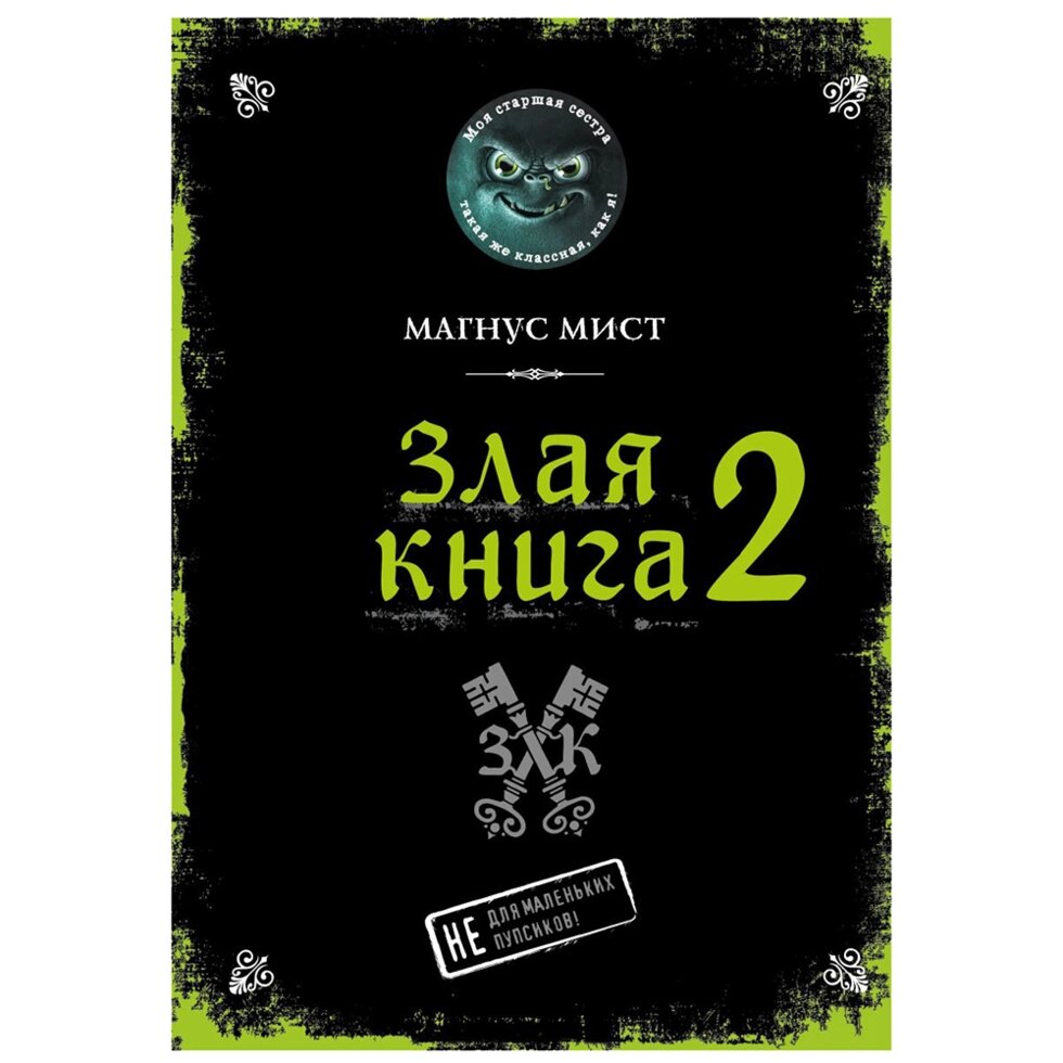 Книга "Злая книга 2", Магнус Мист от компании «Офистон маркет» - фото 1