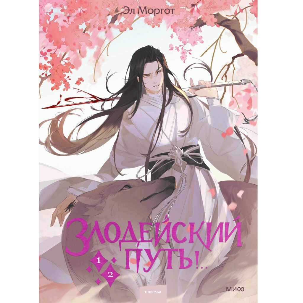 Книга "Злодейский путь!.. Том 1 и 2", Эл Моргот от компании «Офистон маркет» - фото 1