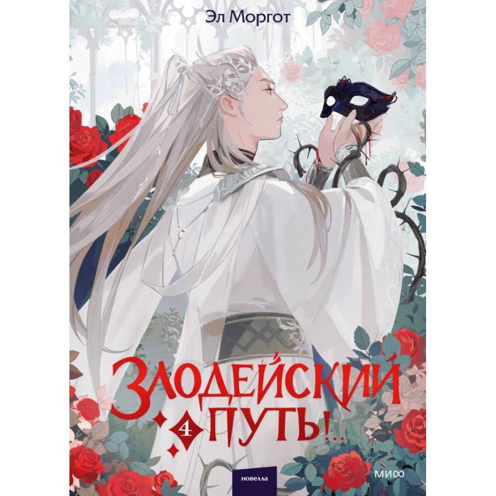 Книга "Злодейский путь!.. Том 4", Эл Моргот от компании «Офистон маркет» - фото 1