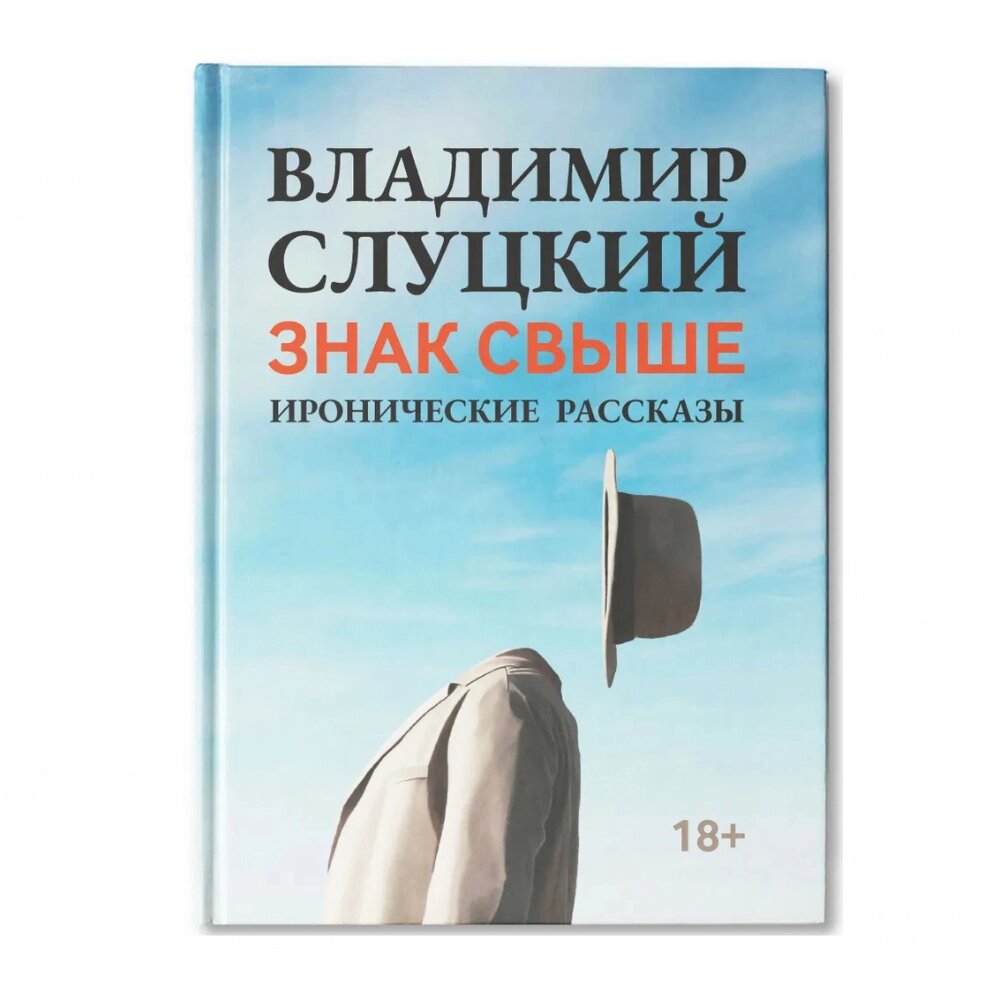 Книга "Знак свыше: иронические рассказы", Слуцкий В. от компании «Офистон маркет» - фото 1