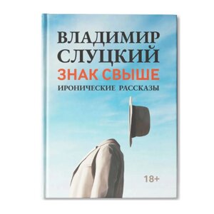 Книга "Знак свыше: иронические рассказы", Слуцкий В.