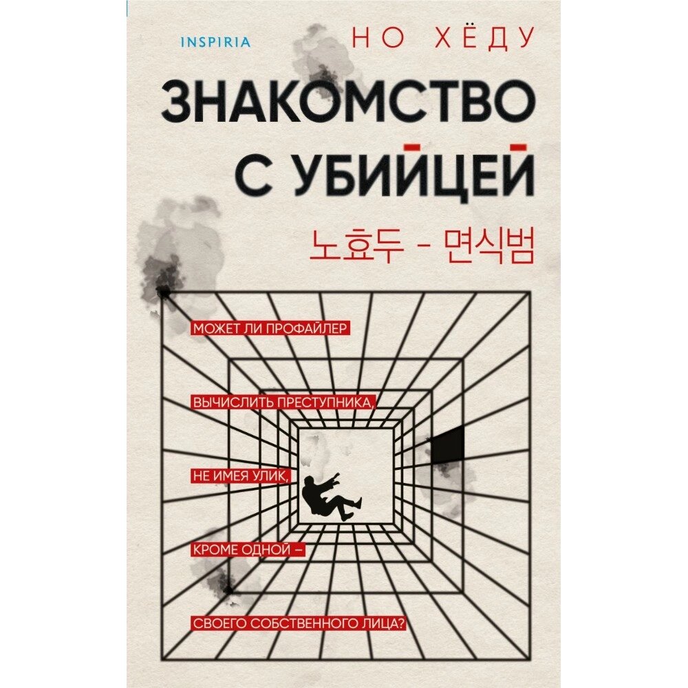 Книга "Знакомство с убийцей", Но Хёду от компании «Офистон маркет» - фото 1