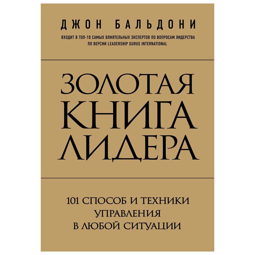 Книга "Золотая книга лидера. 101 способ и техники управления в любой ситуации", Джон Бальдони от компании «Офистон маркет» - фото 1