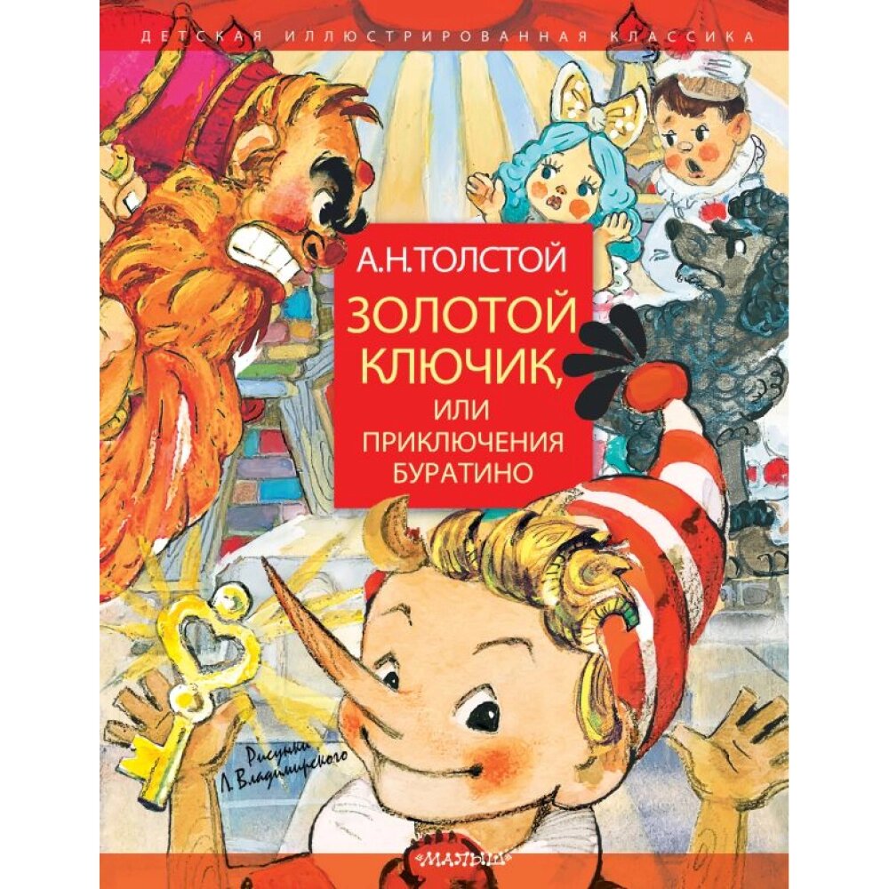 Книга "Золотой ключик, или Приключения Буратино. Рисунки Л. Владимирского", Толстой А. от компании «Офистон маркет» - фото 1