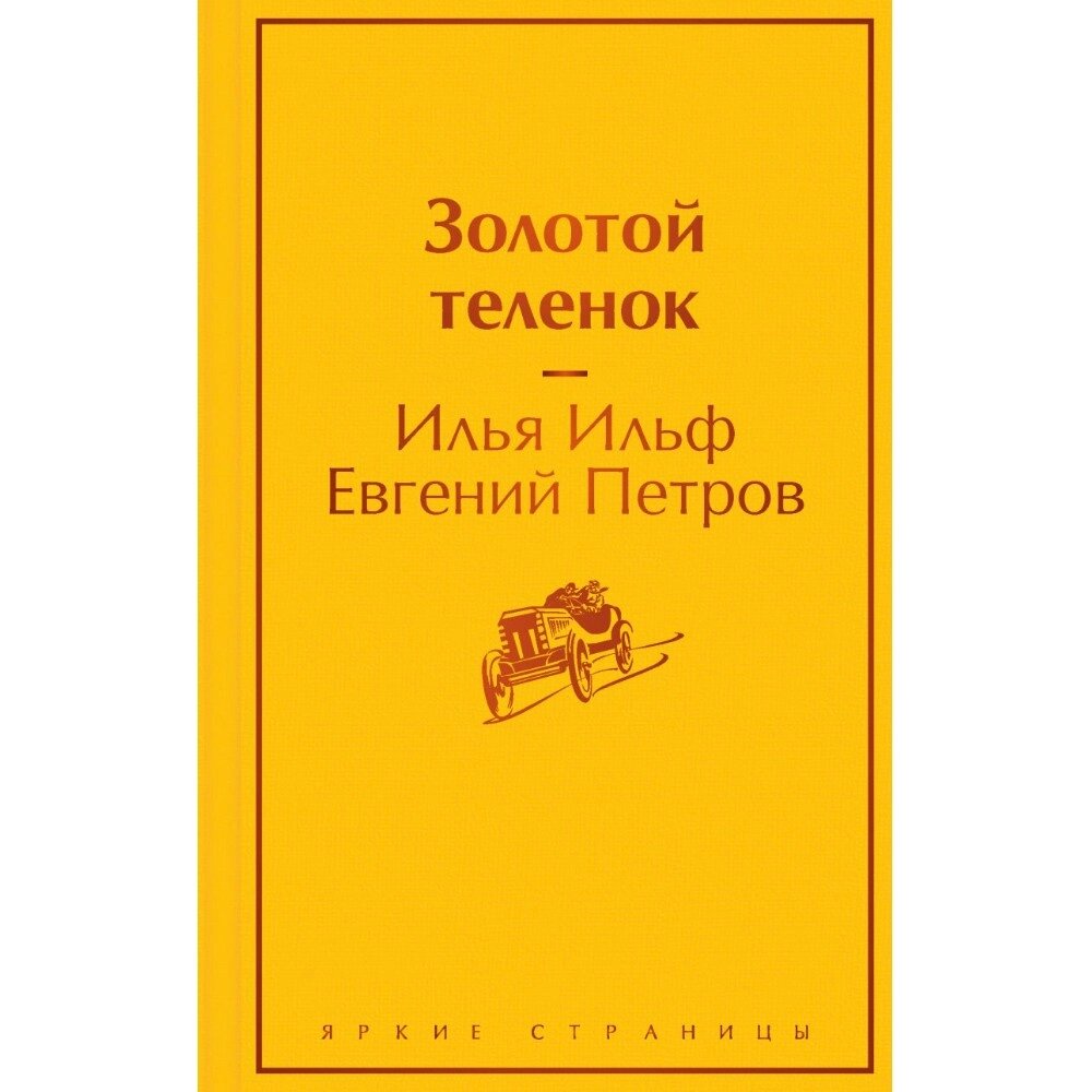 Книга "Золотой теленок", Илья Ильф, Евгений Петров от компании «Офистон маркет» - фото 1