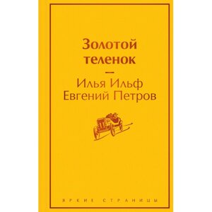 Книга "Золотой теленок", Илья Ильф, Евгений Петров