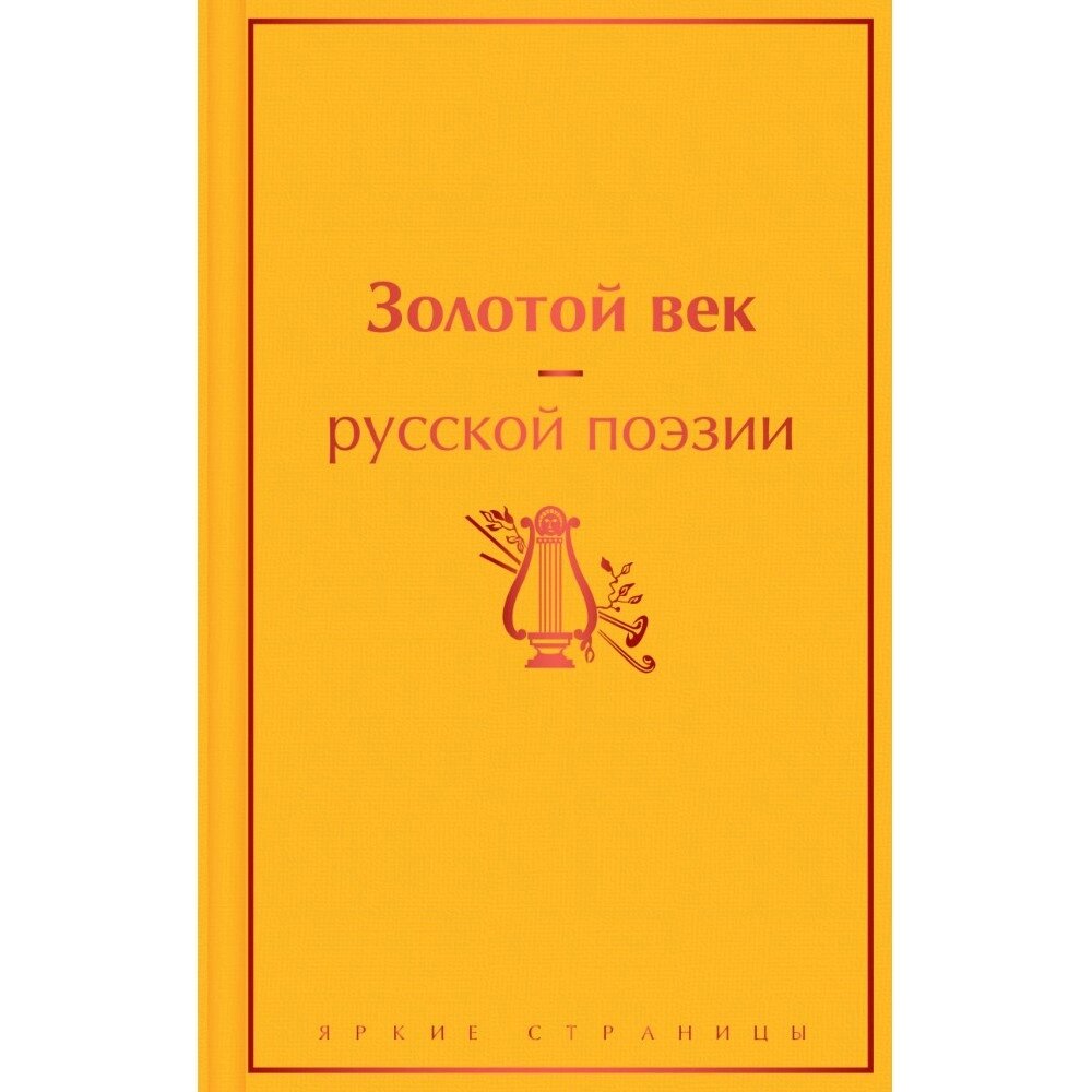 Книга "Золотой век русской поэзии" от компании «Офистон маркет» - фото 1