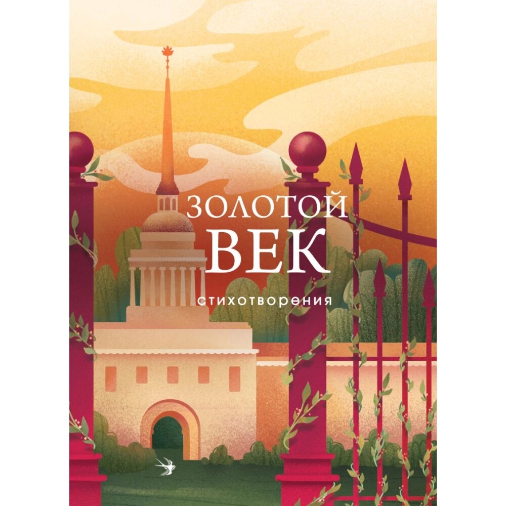 Книга "Золотой век. Стихотворения", Пушкин А. С., Баратынский Е. А., Грибоедов А. С. и др. от компании «Офистон маркет» - фото 1