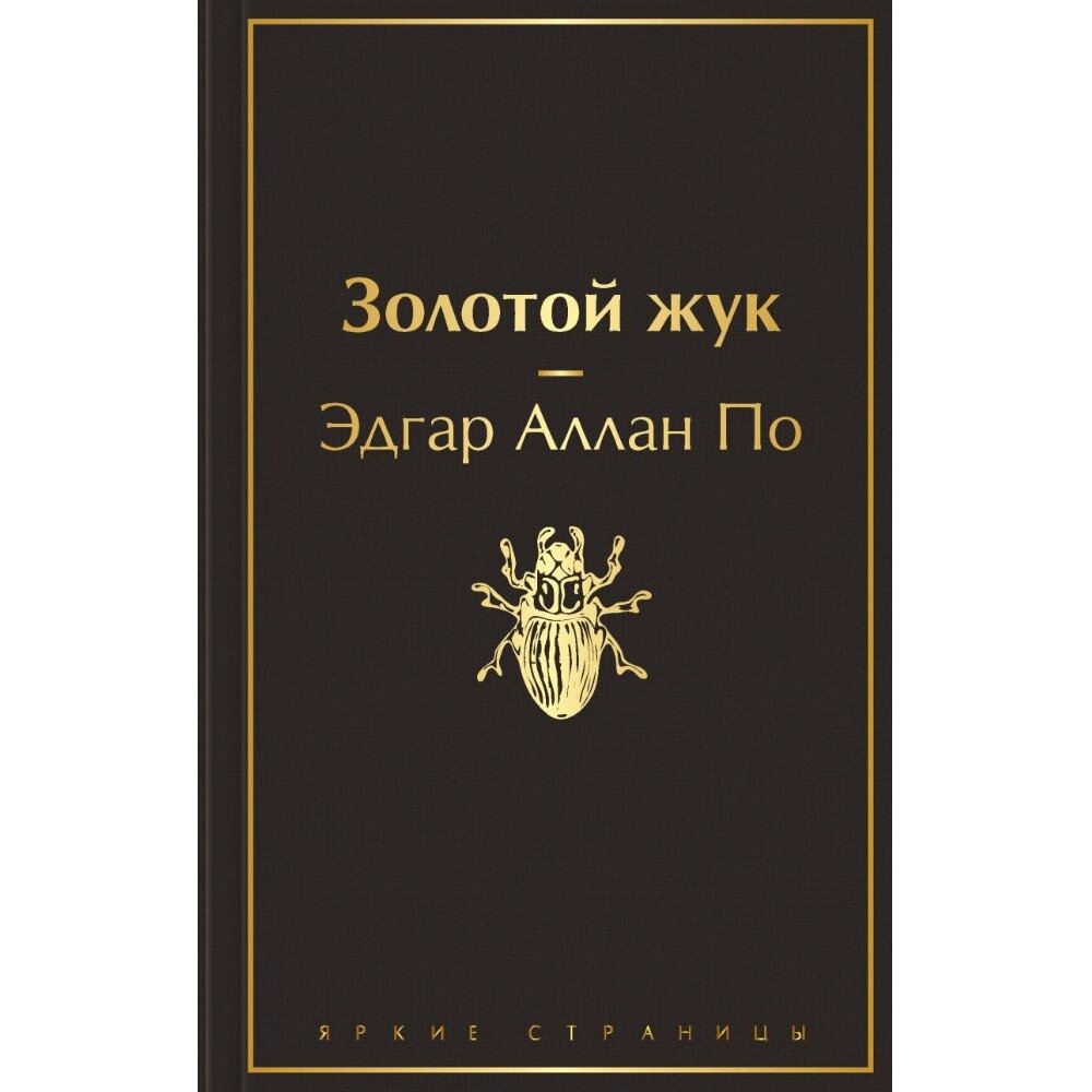 Книга "Золотой жук", Эдгар По от компании «Офистон маркет» - фото 1