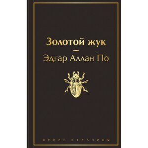 Книга "Золотой жук", Эдгар По