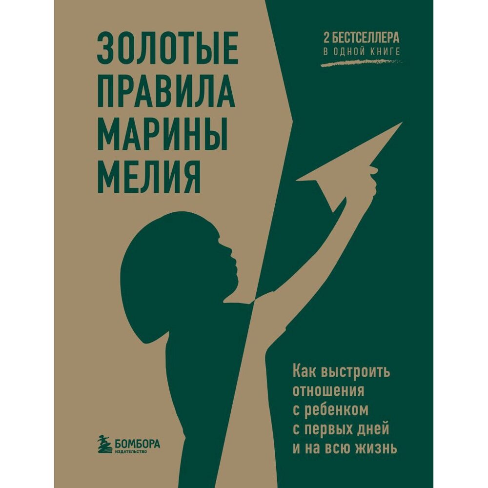 Книга "Золотые правила Марины Мелия. Как выстроить отношения с ребенком с первых дней и на всю жизнь", Марина Мелия от компании «Офистон маркет» - фото 1