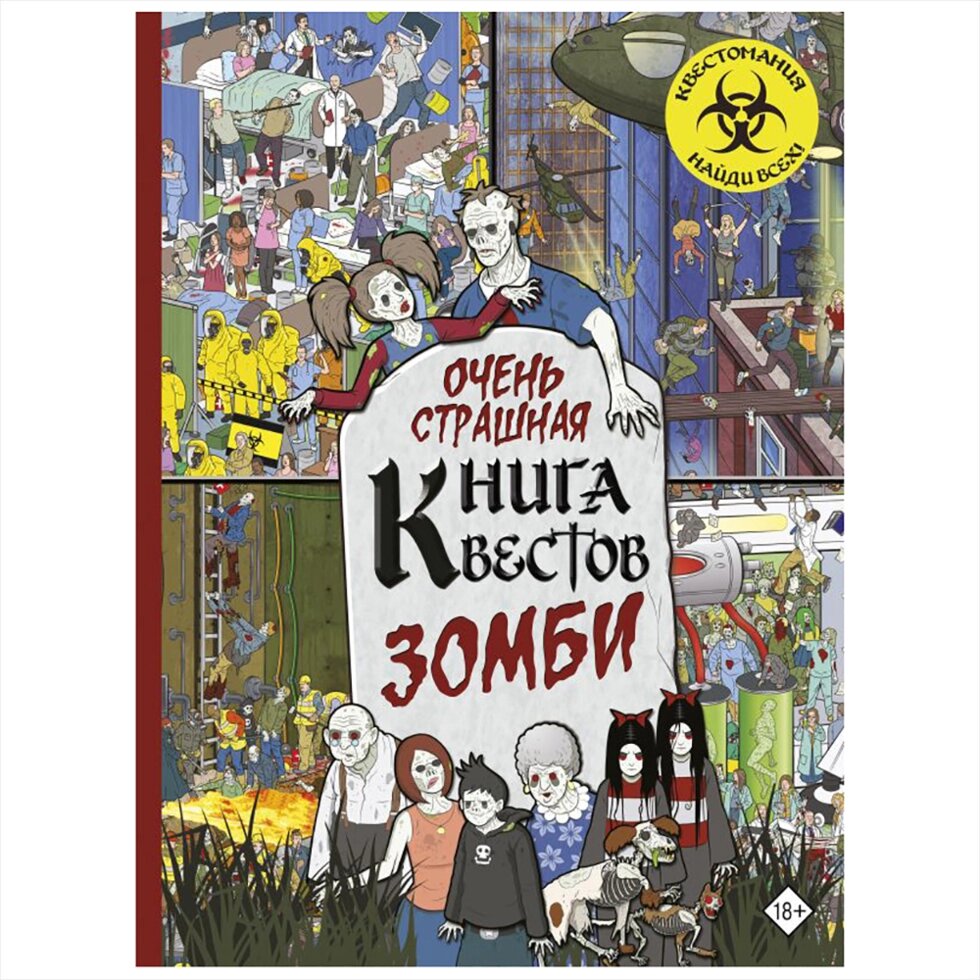 Книга "Зомби. Очень страшная книга квестов" от компании «Офистон маркет» - фото 1