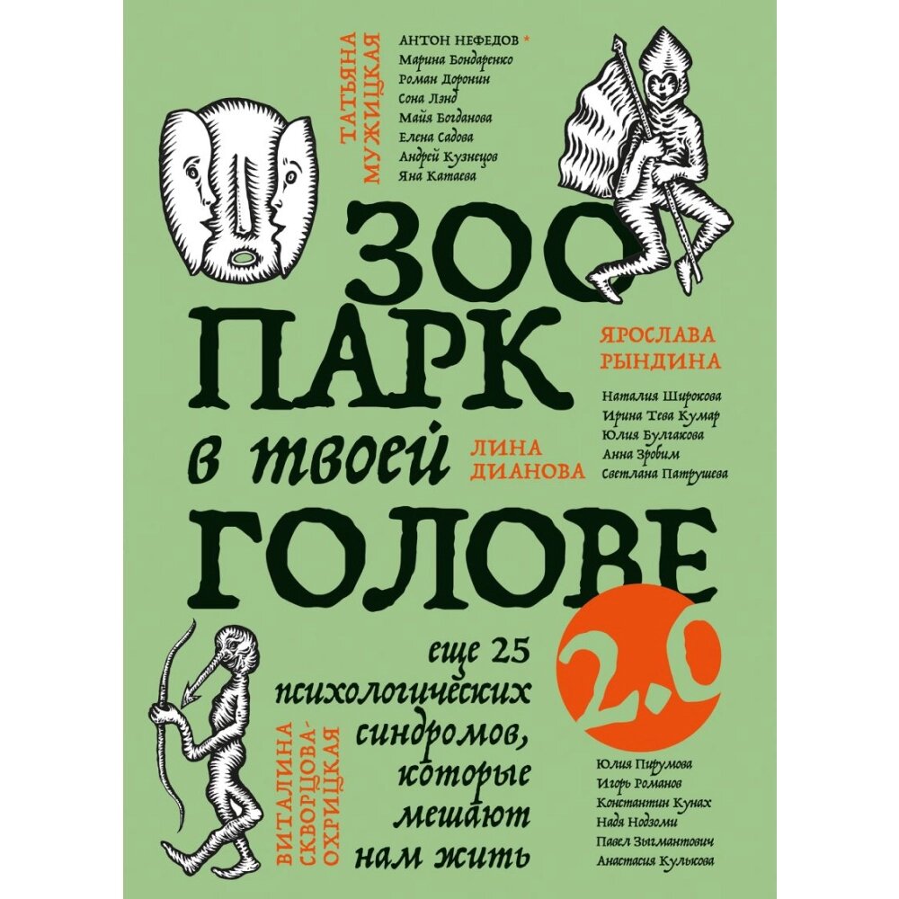 Книга "Зоопарк в твоей голове 2.0. Еще 25 психологических синдромов, которые мешают нам жить" от компании «Офистон маркет» - фото 1