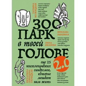 Книга "Зоопарк в твоей голове 2.0. Еще 25 психологических синдромов, которые мешают нам жить"