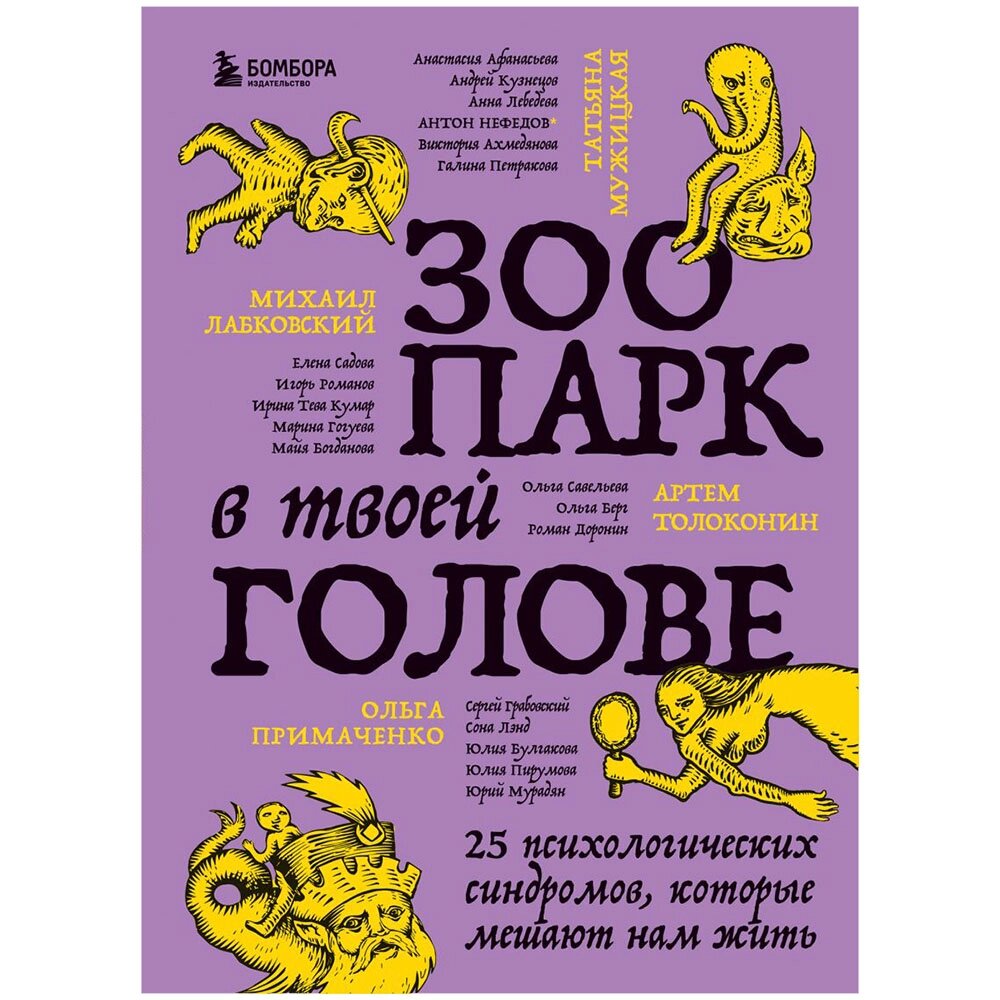 Книга "Зоопарк в твоей голове. 25 психологических синдромов, которые мешают нам жить", Лабковский М., Примаченко О., от компании «Офистон маркет» - фото 1