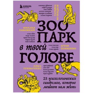 Книга "Зоопарк в твоей голове. 25 психологических синдромов, которые мешают нам жить", Лабковский М., Примаченко О.,