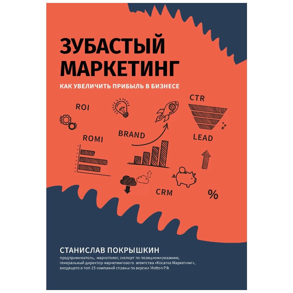 Книга "Зубастый маркетинг: как увеличить прибыль в бизнесе", Станислав Покрышкин от компании «Офистон маркет» - фото 1