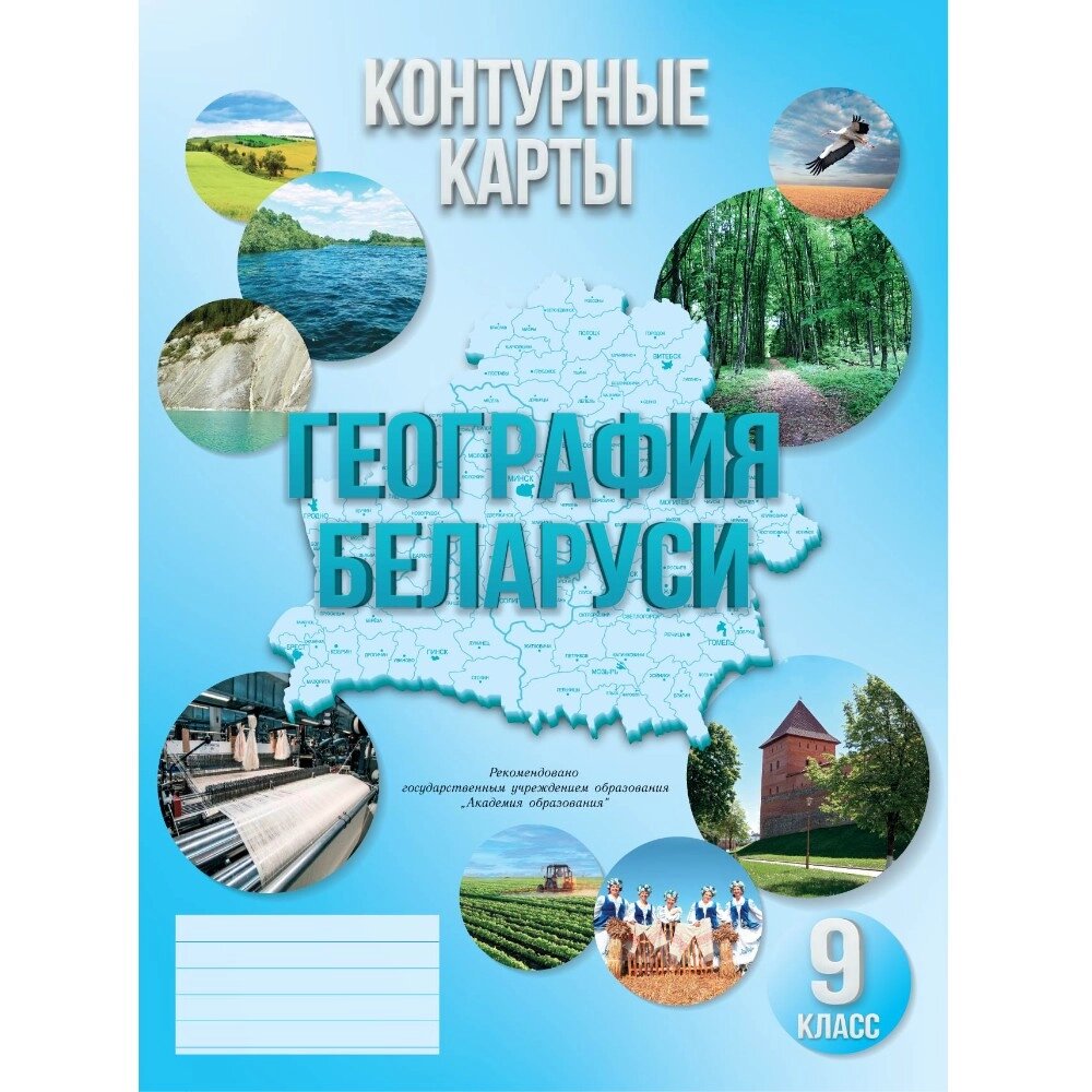 Контурные карты "География Беларуси", 9 класс от компании «Офистон маркет» - фото 1