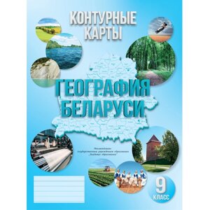 Контурные карты "География Беларуси", 9 класс