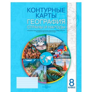 Контурные карты "География. Страны и народы", 8 класс