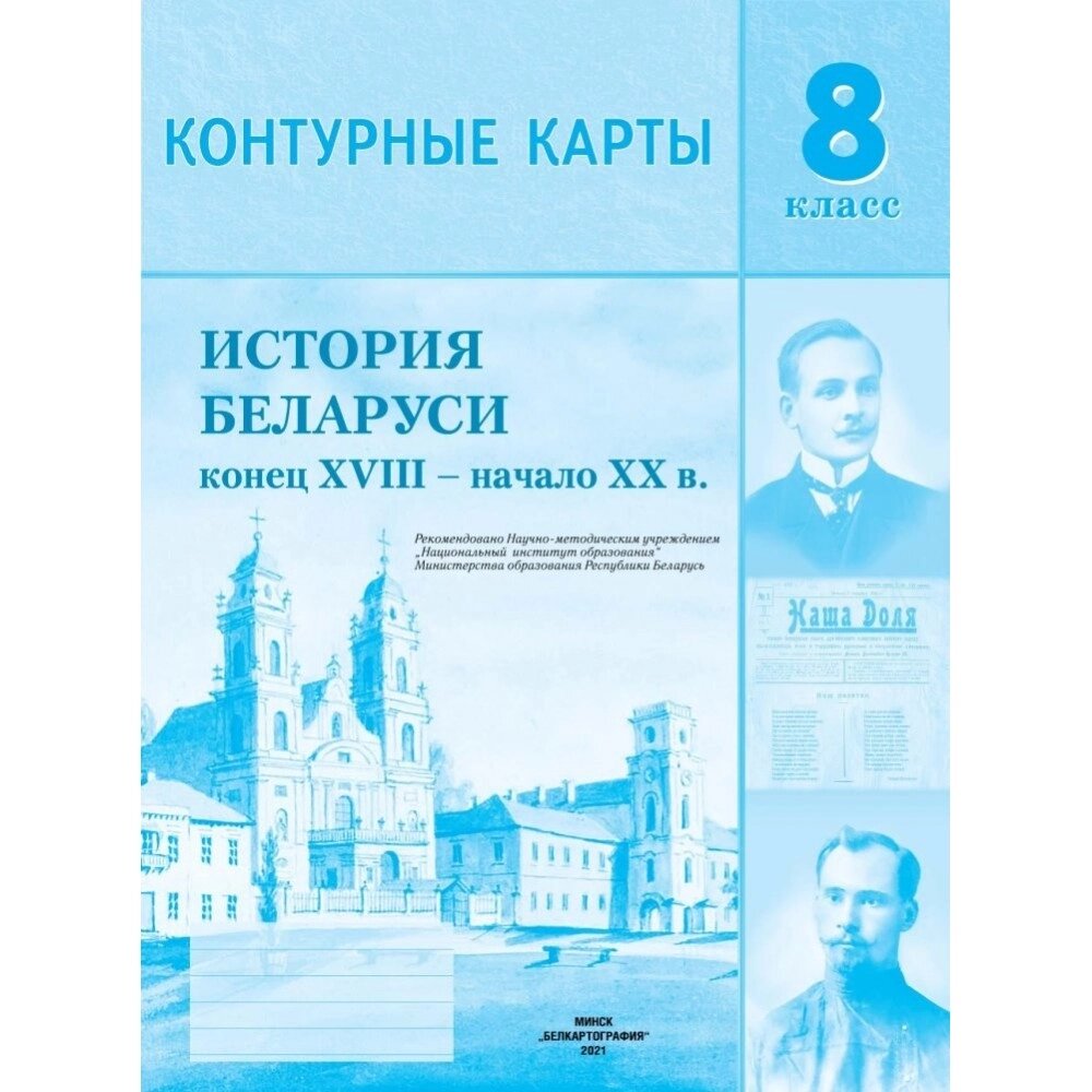 Контурные карты "История Беларуси (к. XVIII - нач. XX в.)", 8 класс от компании «Офистон маркет» - фото 1