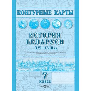 Контурные карты "История Беларуси (XVI-XVIII в. 7класс
