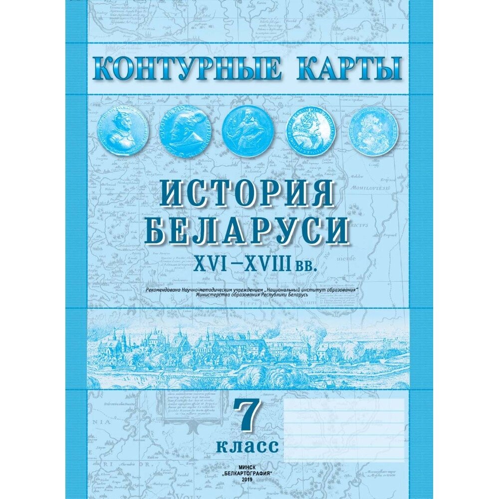 Контурные карты "История Беларуси (XVI-XVIII в.)", 7класс от компании «Офистон маркет» - фото 1