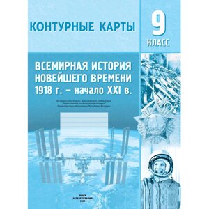 Контурные карты "Всемирная история Новейшего времени (1918 г. начало XXIв. 9 класс