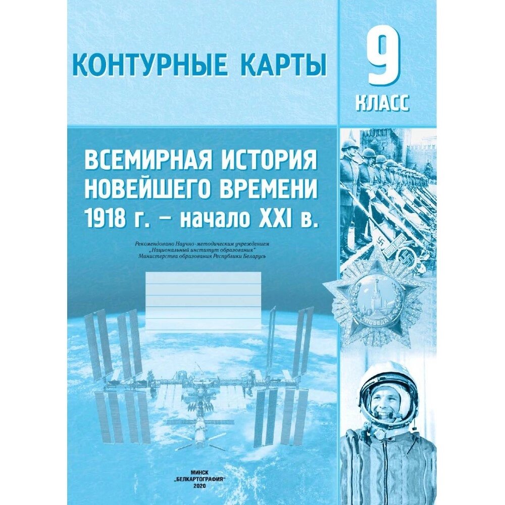 Контурные карты "Всемирная история Новейшего времени (1918 г.- начало XXIв.)", 9 класс от компании «Офистон маркет» - фото 1