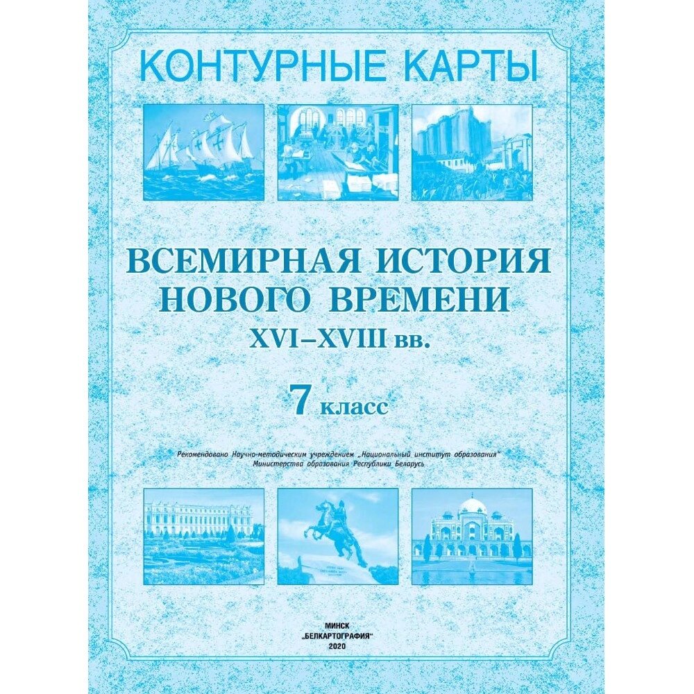 Контурные карты "Всемирная история нового времени (XVI-XVIII вв.)", 7 класс от компании «Офистон маркет» - фото 1