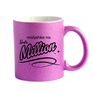 Кружка Барби "Malyshka na million", керамика, 330 мл, розовый глиттер