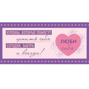 Купоны "Люби себя. Купоны, которые помогут ценить себя сегодня, завтра и всегда!