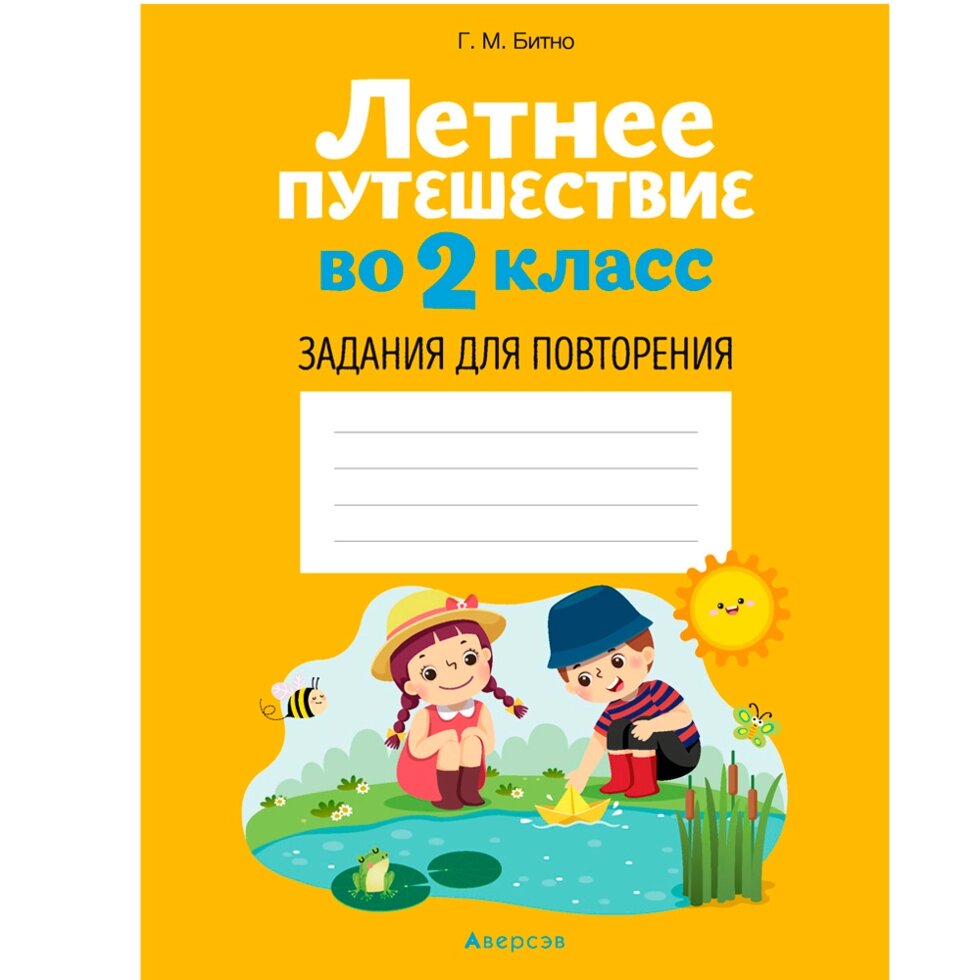 Летнее путешествие во 2 класс. Задания для повторения, Битно Г., Аверсэв от компании «Офистон маркет» - фото 1